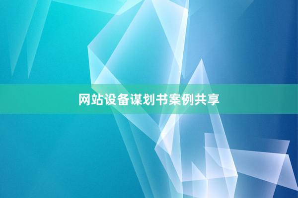网站设备谋划书案例共享
