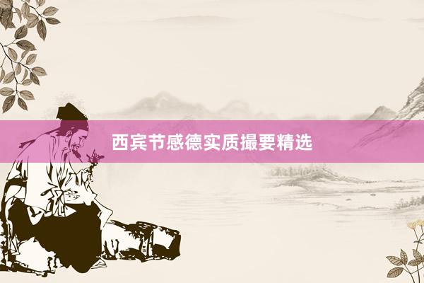 西宾节感德实质撮要精选