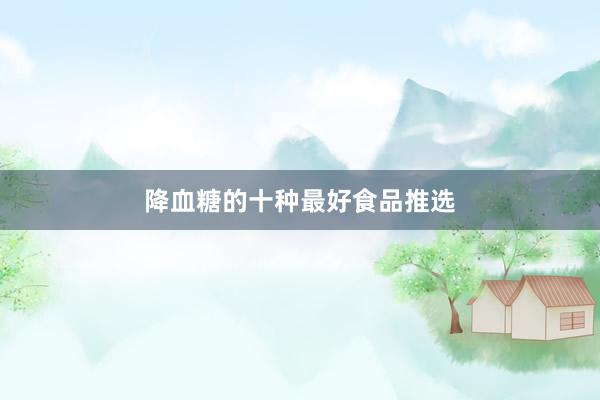 降血糖的十种最好食品推选