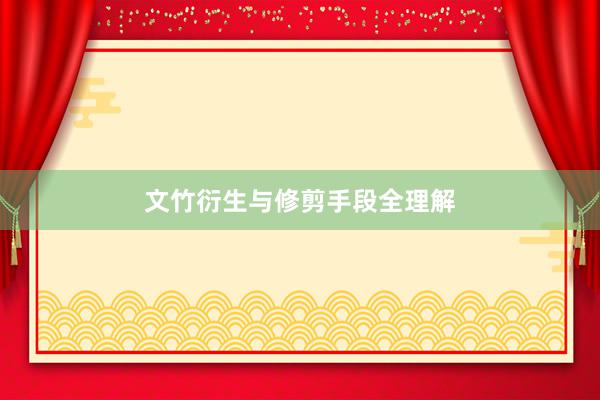 文竹衍生与修剪手段全理解