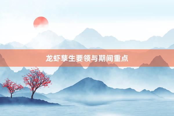 龙虾孳生要领与期间重点