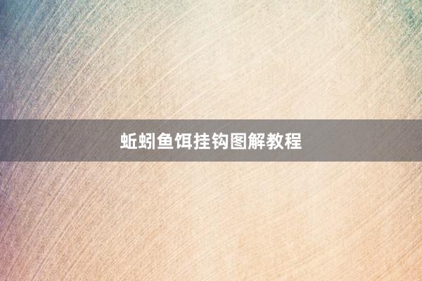 蚯蚓鱼饵挂钩图解教程