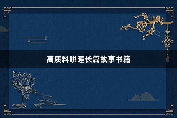 高质料哄睡长篇故事书籍